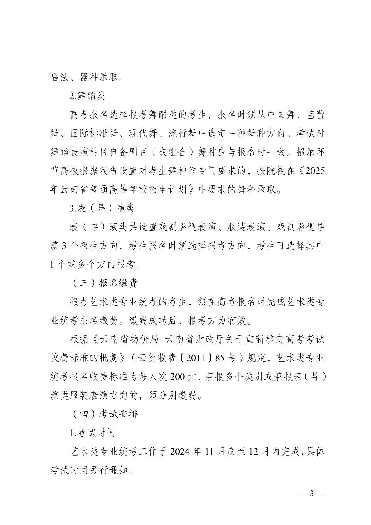 云南省2025年普通高校招生藝術(shù)類(lèi)專(zhuān)業(yè)報(bào)考說(shuō)明