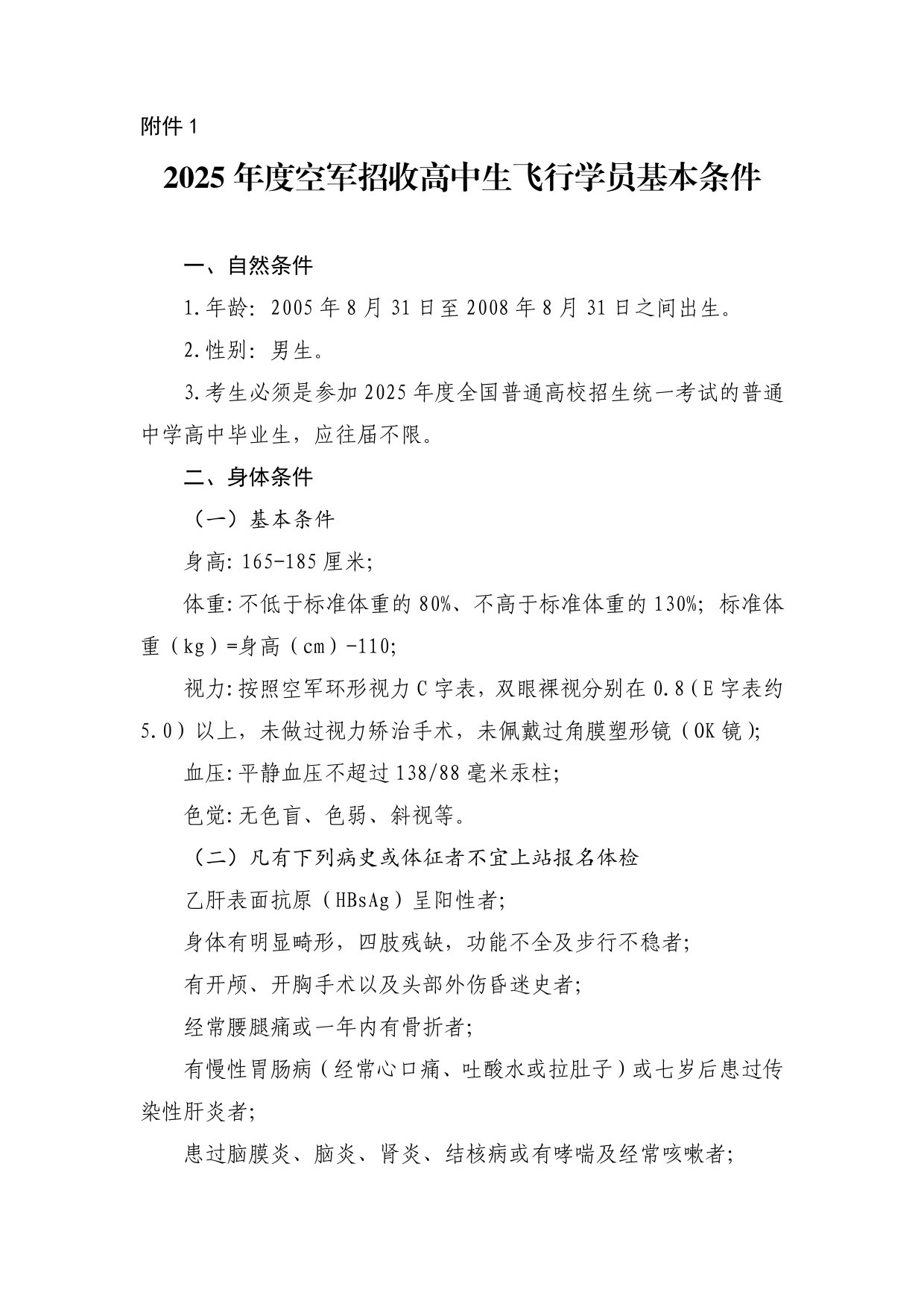 2025年度空軍招收高中生飛行學(xué)員基本條件