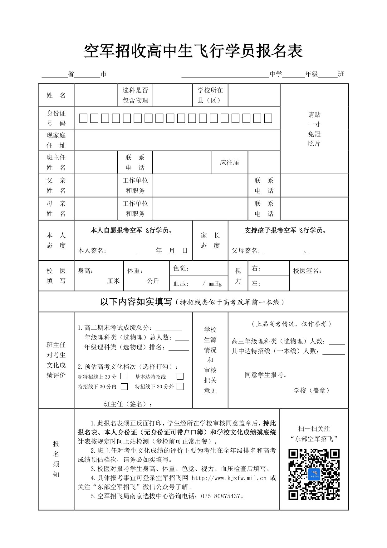 空軍招收高中生飛行學(xué)員報名表