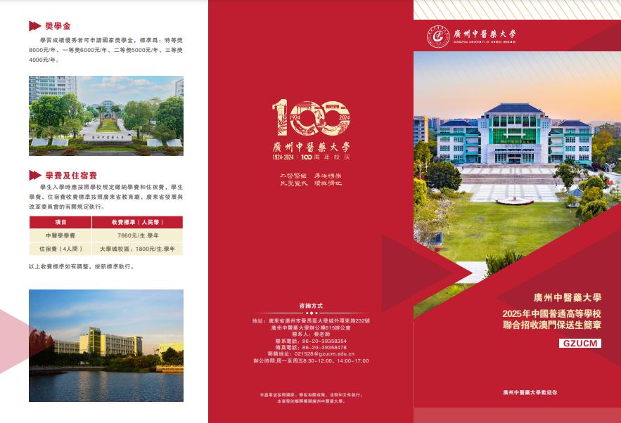 廣州中醫(yī)藥大學(xué)2025年澳門保送生招生簡(jiǎn)章