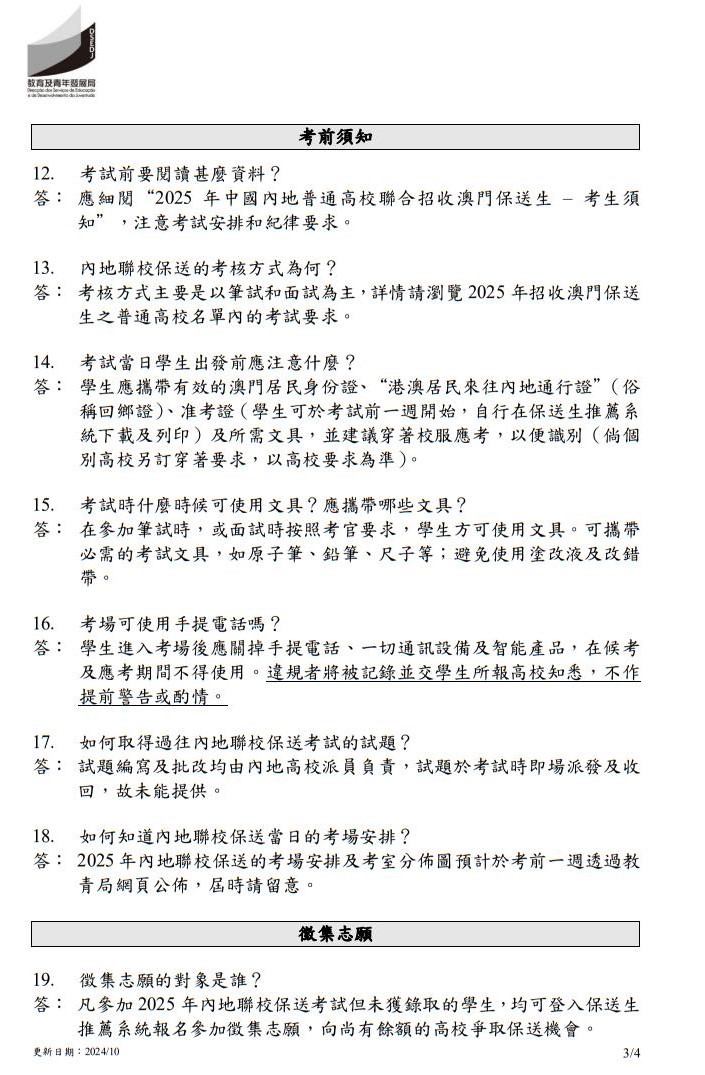 2025年中國內(nèi)地普通高校聯(lián)合招收澳門保送生--問題解答