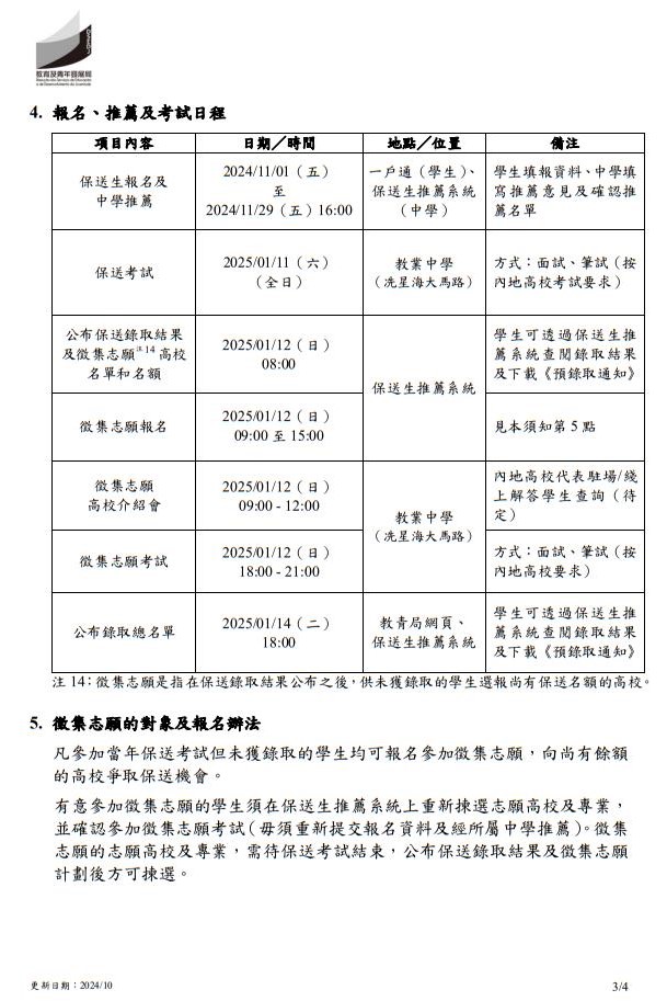 2025年中國內(nèi)地普通高校聯(lián)合招收澳門保送生--保送須知