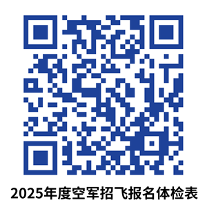 2025年度空軍招飛甘、青、寧、新四?。▍^(qū)）初選檢測安排