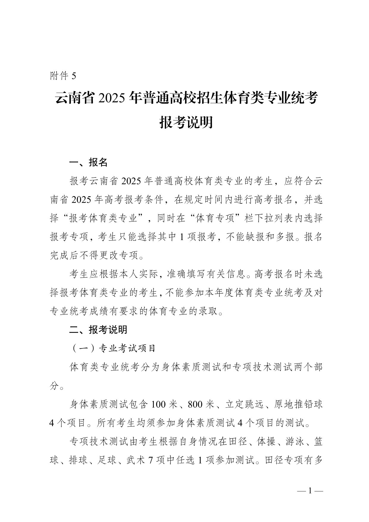 云南省2025年普通高校招生體育類專業(yè)統(tǒng)考報(bào)考說明