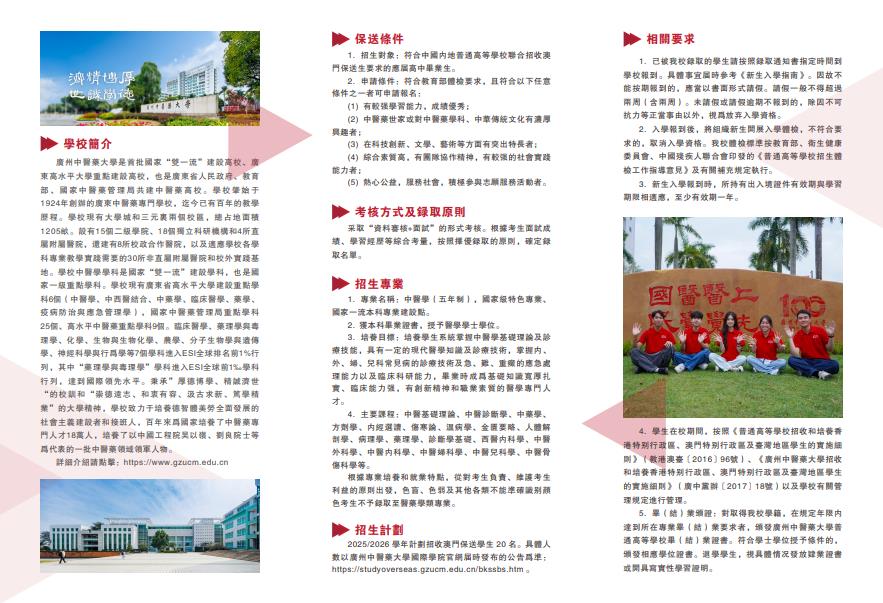 廣州中醫(yī)藥大學(xué)2025年澳門保送生招生簡(jiǎn)章