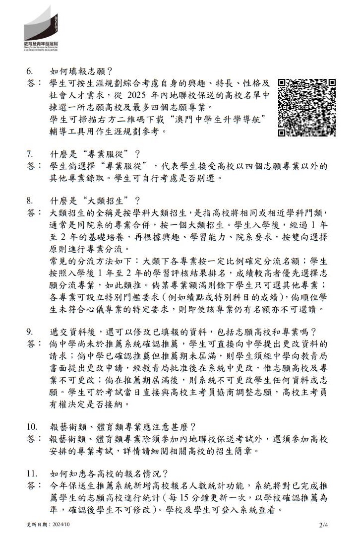 2025年中國內(nèi)地普通高校聯(lián)合招收澳門保送生--問題解答