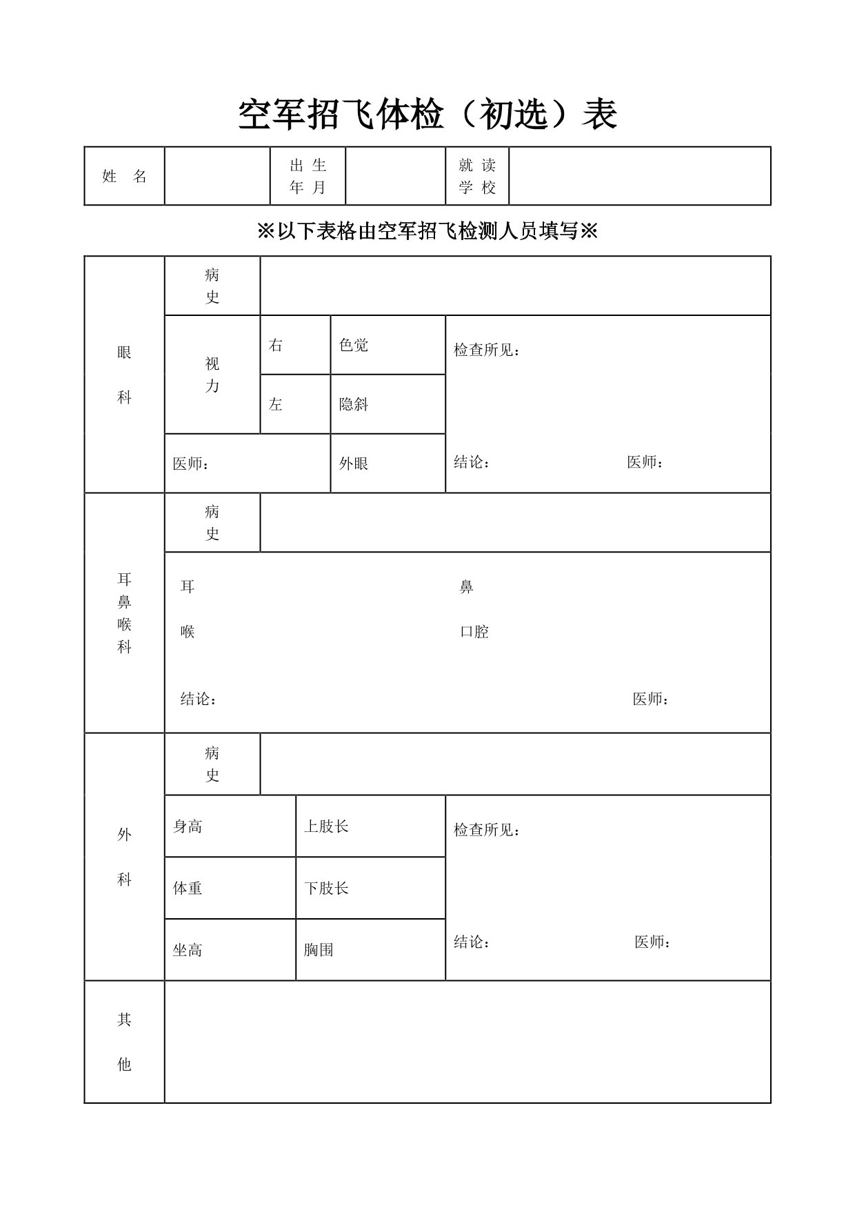 空軍招收高中生飛行學(xué)員報名表