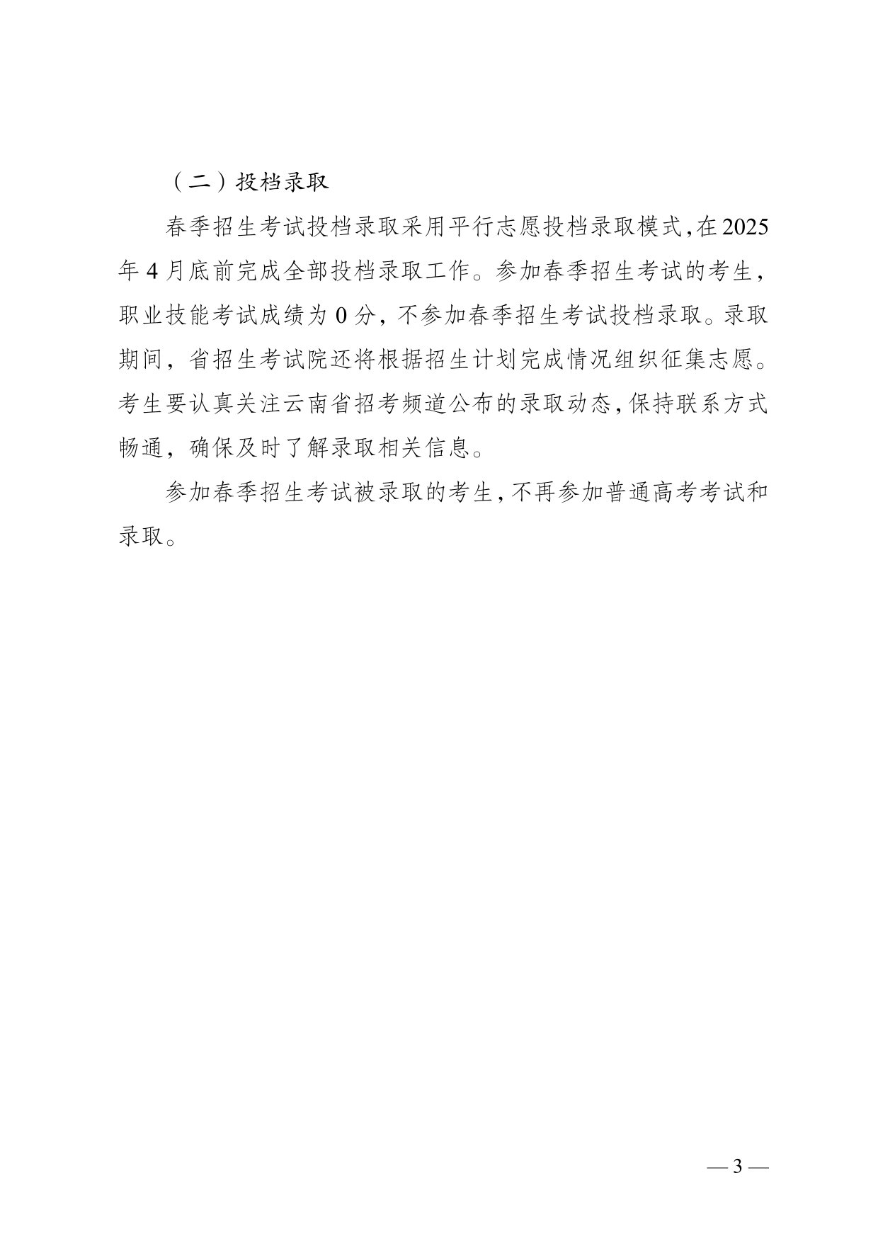 云南省2025年春季招生考試報考說明