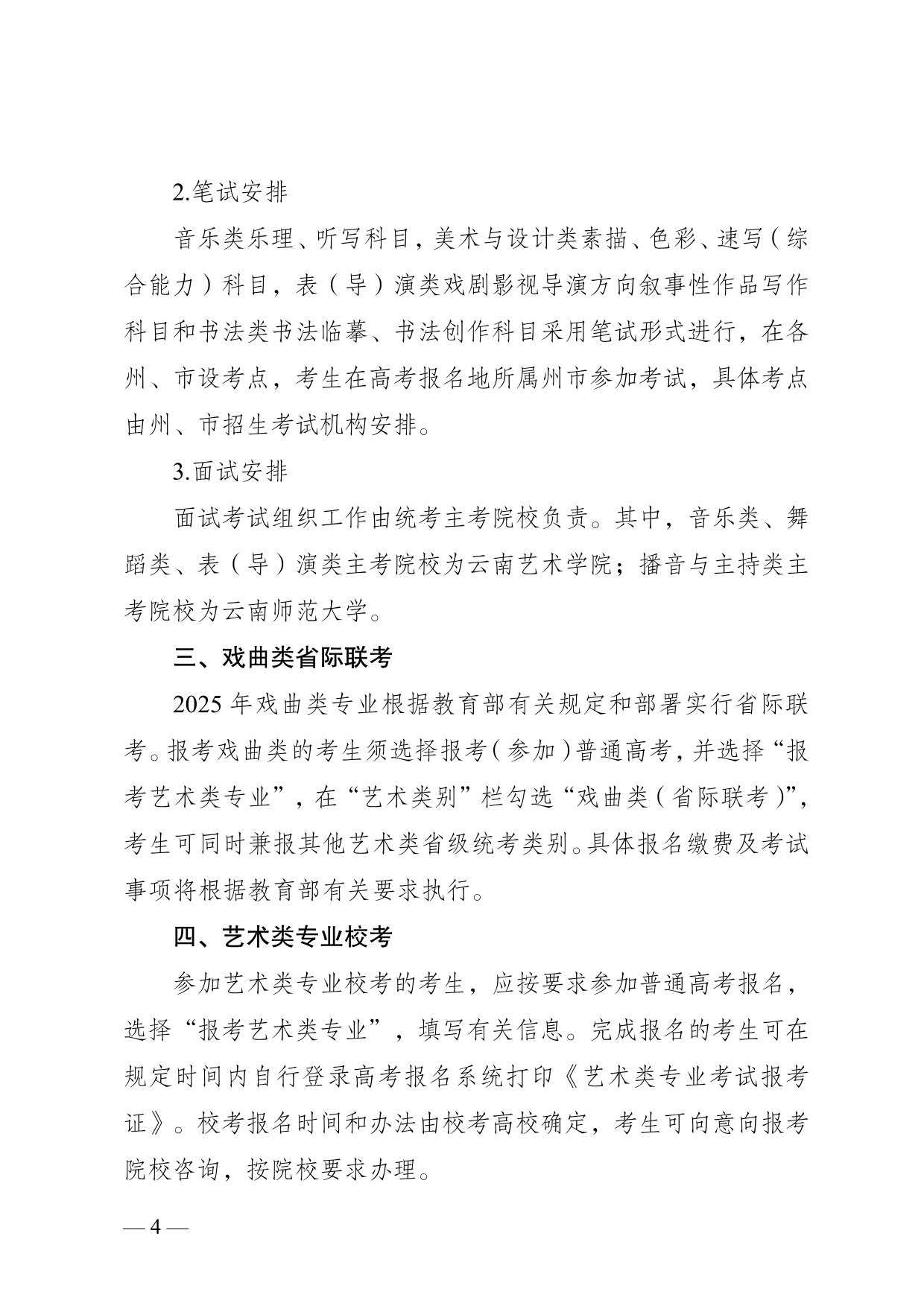 云南省2025年普通高校招生藝術(shù)類(lèi)專(zhuān)業(yè)報(bào)考說(shuō)明