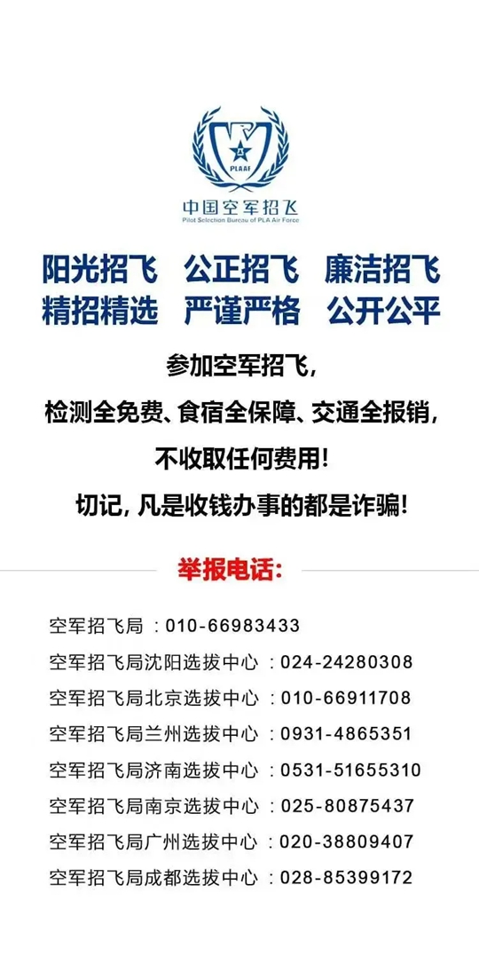 2025年度山東省空軍招飛（高中生）初選檢測安排