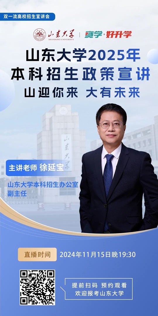 山東大學(xué)2025年本科招生政策解讀
