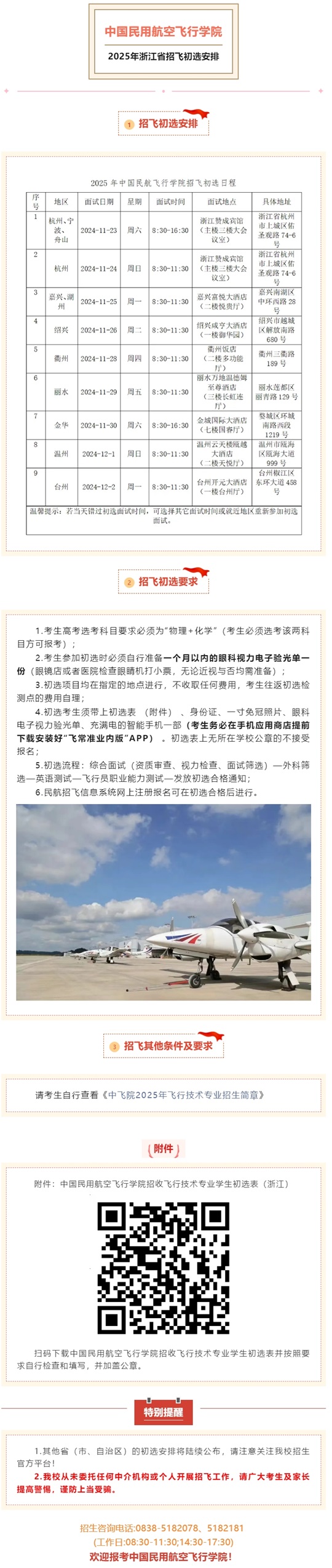 中國民用航空飛行學(xué)院2025年浙江省招飛初選安排