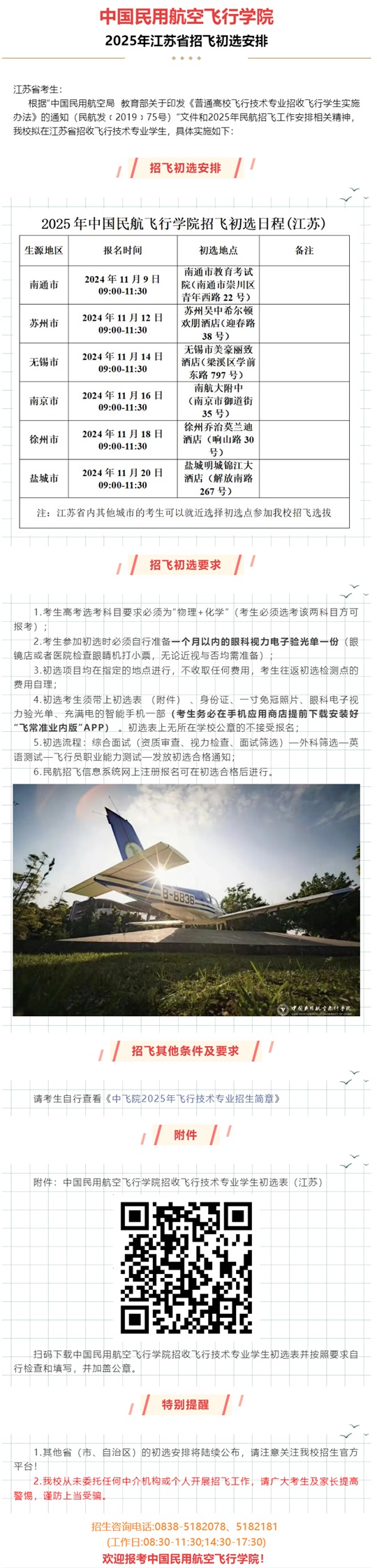 中國民用航空飛行學(xué)院2025年江蘇省招飛初選安排
