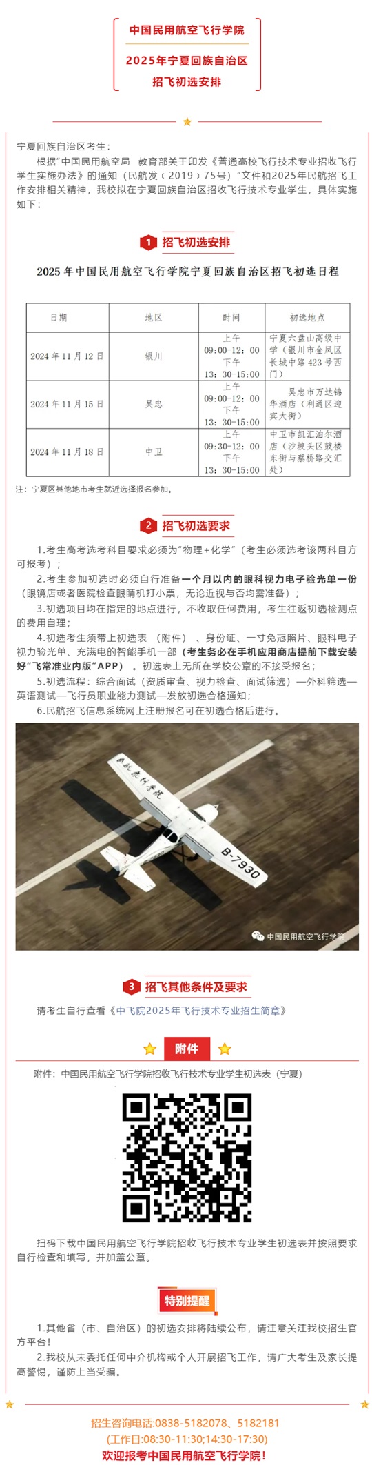 中國(guó)民用航空飛行學(xué)院2025年寧夏回族自治區(qū)招飛初選安排