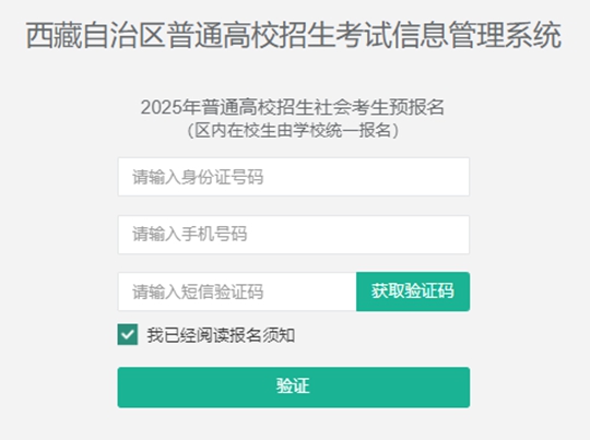 西藏自治區(qū)2025年普通高等學(xué)校招生社會考生報名流程