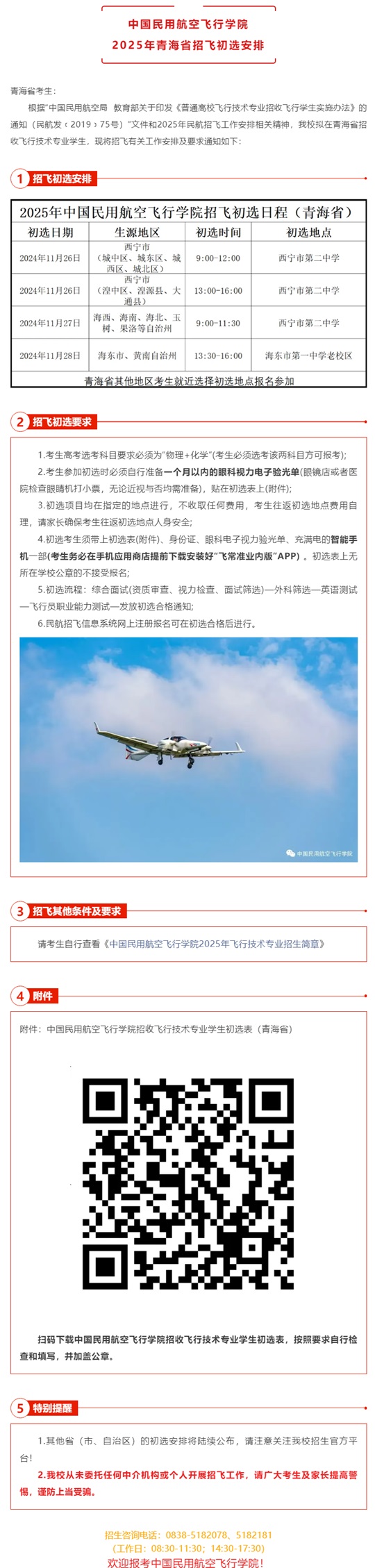 中國民用航空飛行學院2025年青海省招飛初選安排