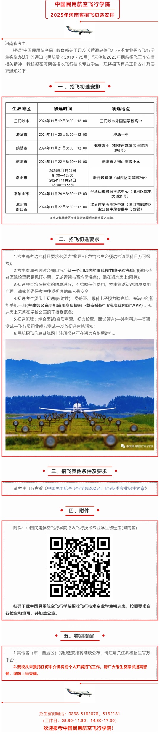 中國(guó)民用航空飛行學(xué)院2025年河南省招飛初選安排
