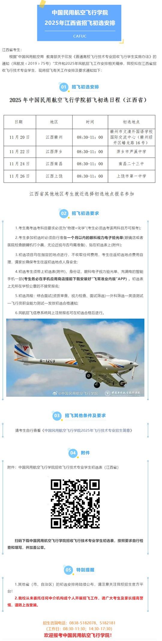 中國民用航空飛行學(xué)院2025年江西省招飛初選安排