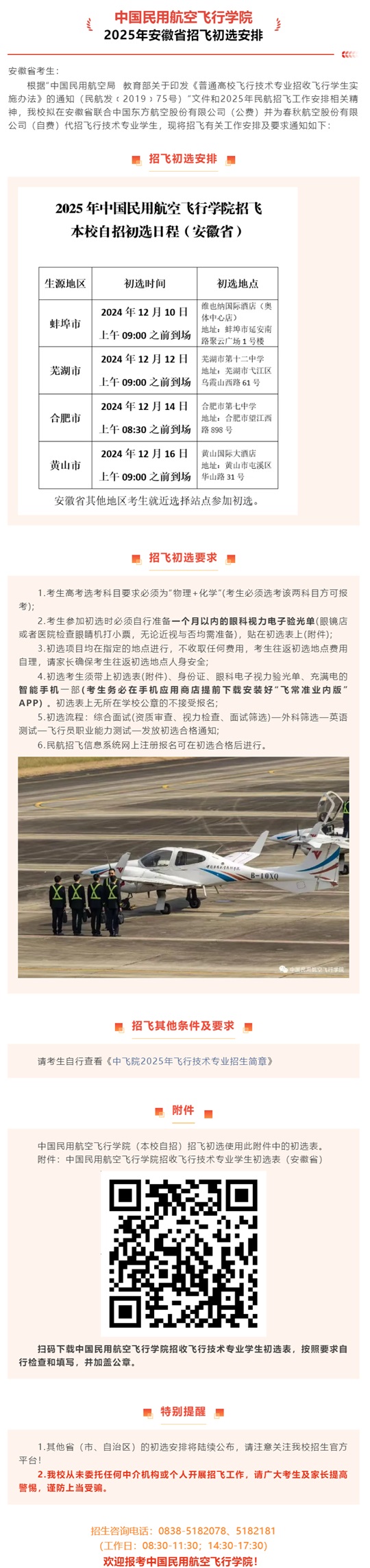 中國(guó)民用航空飛行學(xué)院2025年安徽省招飛初選安排