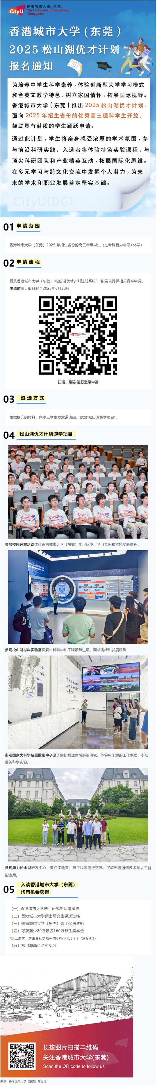 香港城市大學(xué)（東莞）“2025松山湖優(yōu)才計(jì)劃”報(bào)名通知