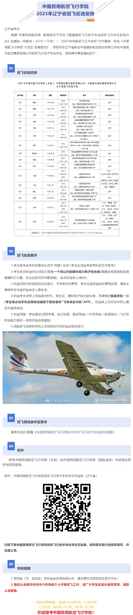 中國民用航空飛行學(xué)院2025年遼寧省招飛初選安排