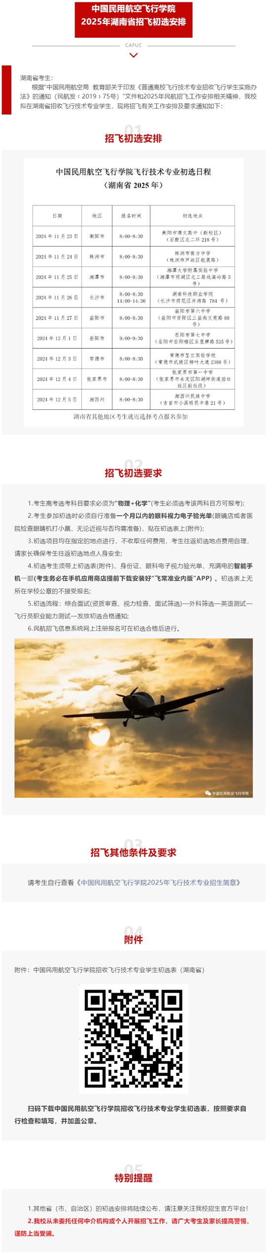 中國民用航空飛行學院2025年湖南省招飛初選安排