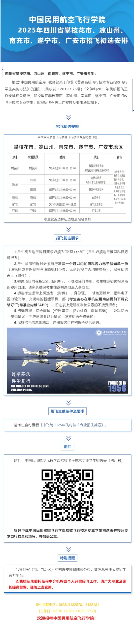 中國民用航空飛行學(xué)院2025年四川省攀枝花市、涼山州、南充市、遂寧市、廣安市招飛初選安排