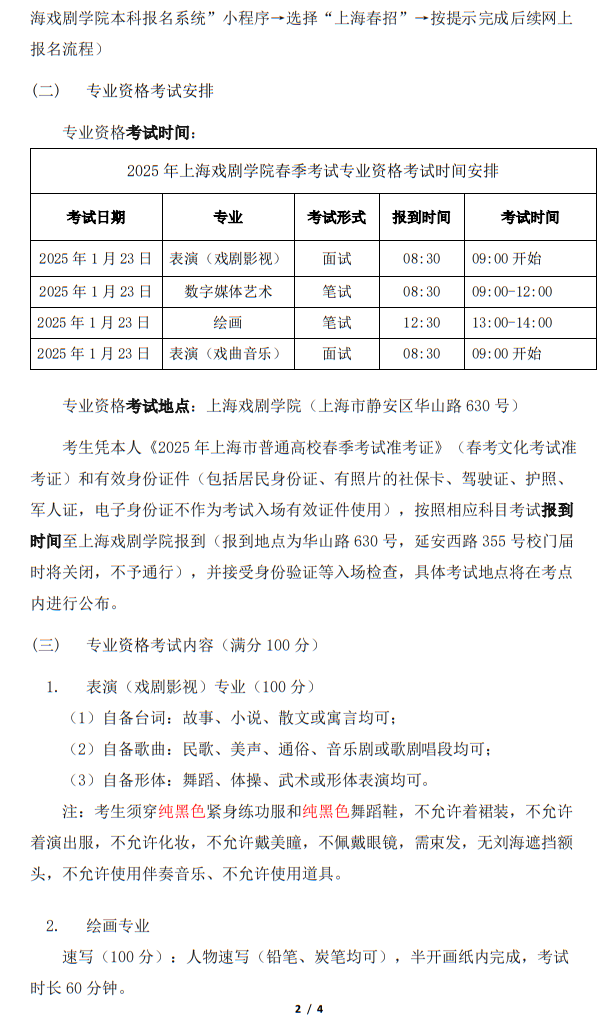 上海戲劇學(xué)院2025年春季考試招生專業(yè)資格考試實(shí)施方案