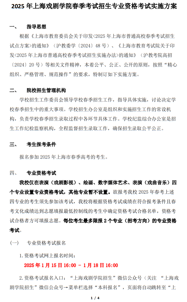 上海戲劇學(xué)院2025年春季考試招生專業(yè)資格考試實(shí)施方案