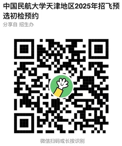天津市2025年招飛預(yù)選初檢日程安排（中國(guó)民航大學(xué)自招）