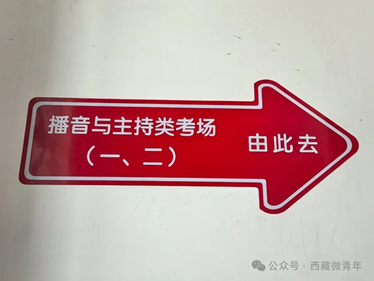 2025年西藏高考藝考生進(jìn)場(chǎng)流程