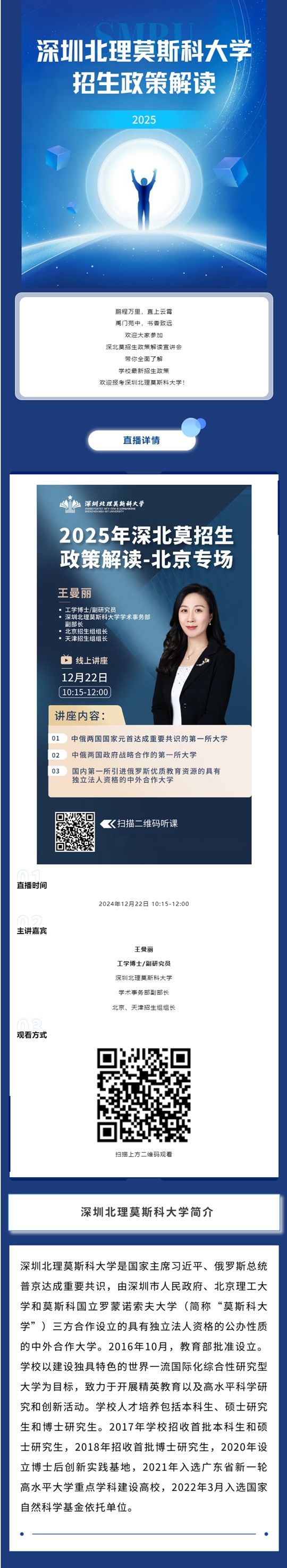 深圳北理莫斯科大學(xué)2025年招生政策解讀--北京專場(chǎng)