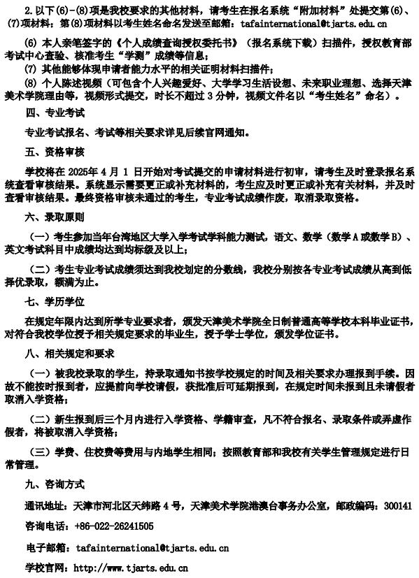 天津美術(shù)學(xué)院2025年依據(jù)學(xué)測成績招收臺灣高中畢業(yè)生簡章