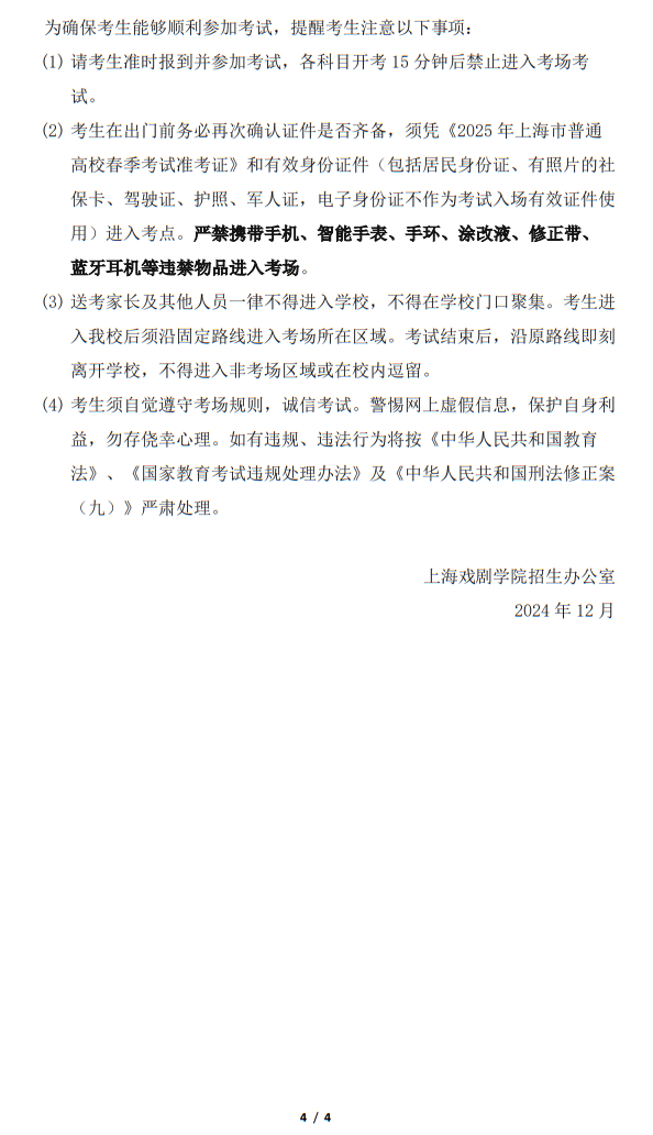 上海戲劇學(xué)院2025年春季考試招生專業(yè)資格考試實(shí)施方案