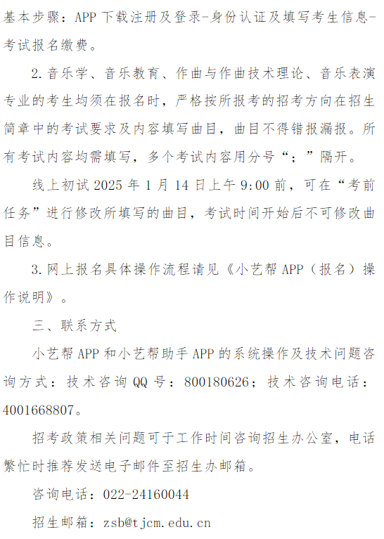 天津音樂(lè)學(xué)院關(guān)于2025年本科招生專(zhuān)業(yè)考試報(bào)名的通知