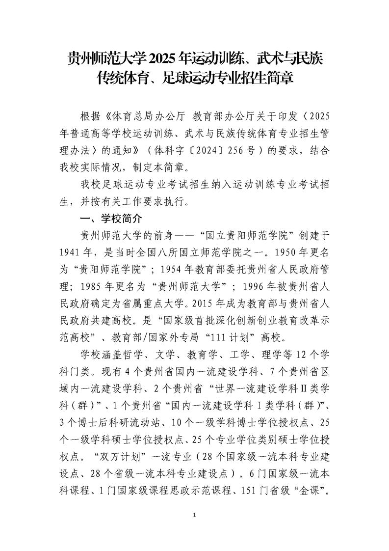 貴州師范大學(xué)2025年運(yùn)動訓(xùn)練、武術(shù)與民族傳統(tǒng)體育、足球運(yùn)動專業(yè)招生簡章