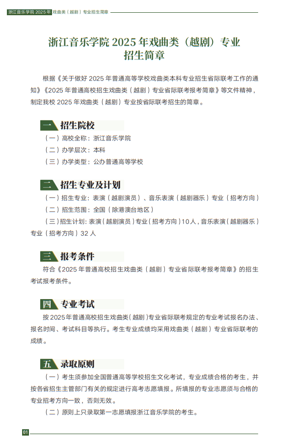 浙江音樂學(xué)院2025年戲曲類（越?。I(yè)招生簡章