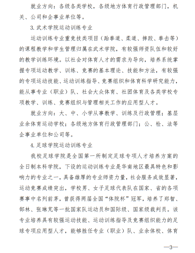 廣州體育學院2025年運動訓練、武術與民族傳統(tǒng)體育專業(yè)招生簡章