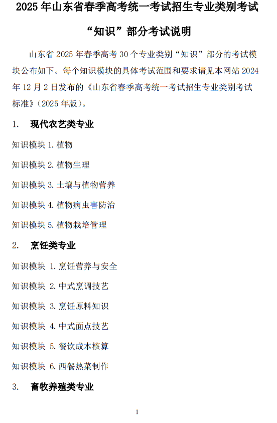 2025年山東省春季高考統(tǒng)一考試招生專業(yè)類別考試“知識(shí)”部分考試說明