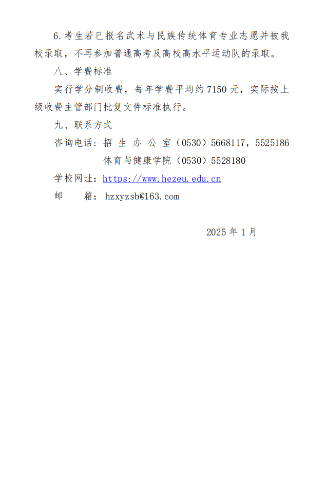 菏澤學(xué)院2025年武術(shù)與民族傳統(tǒng)體育專業(yè)單獨(dú)招生簡(jiǎn)章