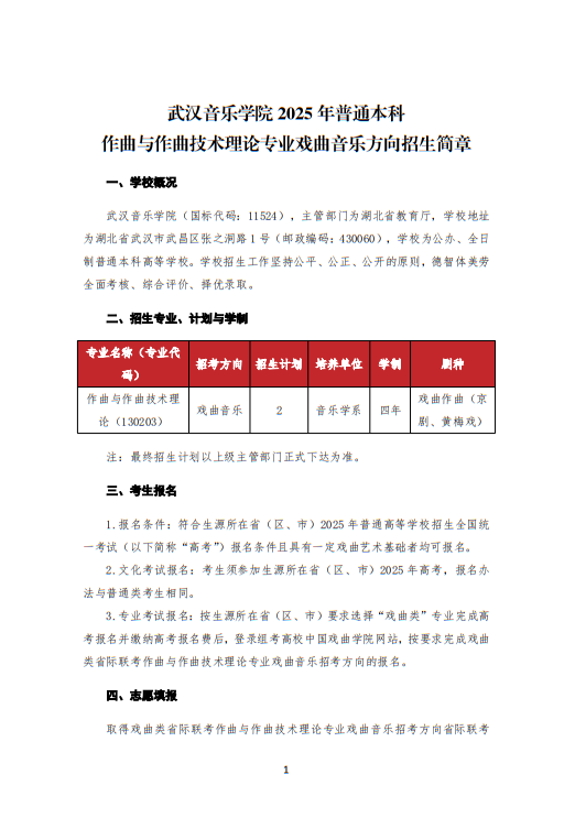 武漢音樂學(xué)院2025年普通本科戲曲音樂方向招生簡章