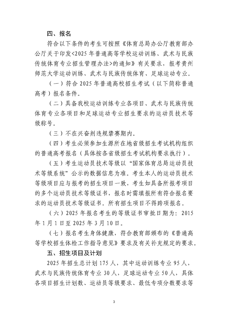 貴州師范大學(xué)2025年運(yùn)動訓(xùn)練、武術(shù)與民族傳統(tǒng)體育、足球運(yùn)動專業(yè)招生簡章