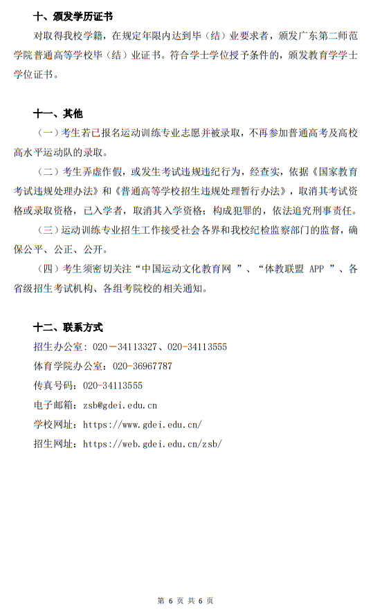 廣東第二師范學(xué)院2025年運(yùn)動(dòng)訓(xùn)練專業(yè)招生簡(jiǎn)章