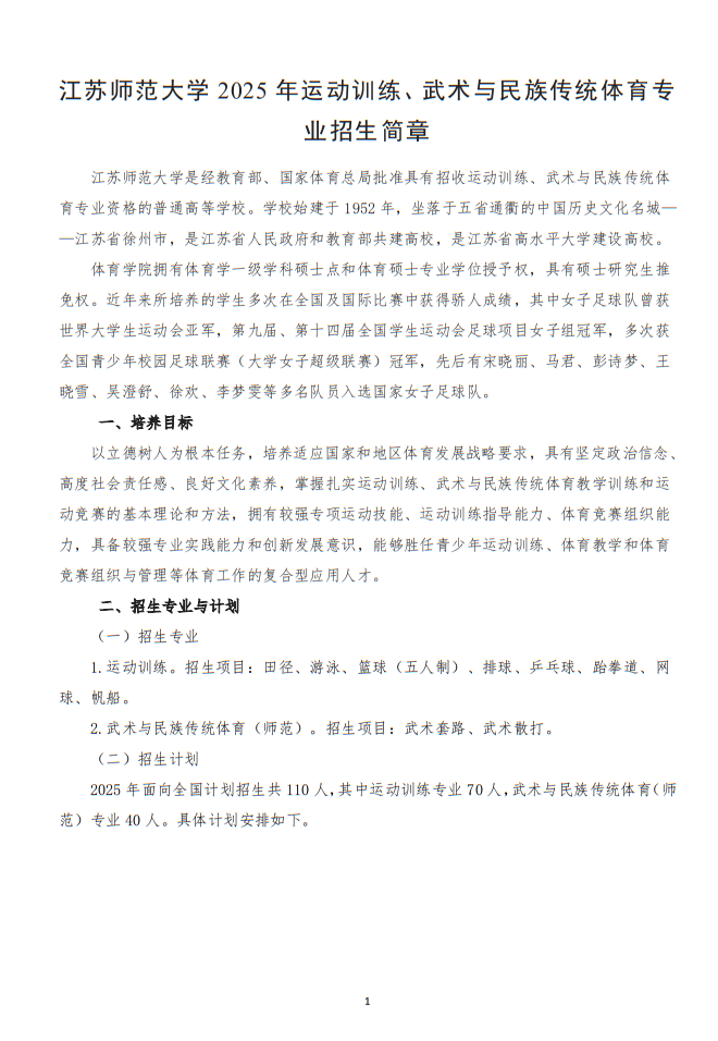 江蘇師范大學(xué)2025年運動訓(xùn)練、武術(shù)與民族傳統(tǒng)體育專業(yè)招生簡章