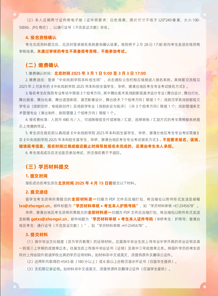 中央戲劇學(xué)院2025年本科招生留學(xué)生、華僑、港澳臺(tái)地區(qū)考生專業(yè)考試簡(jiǎn)章