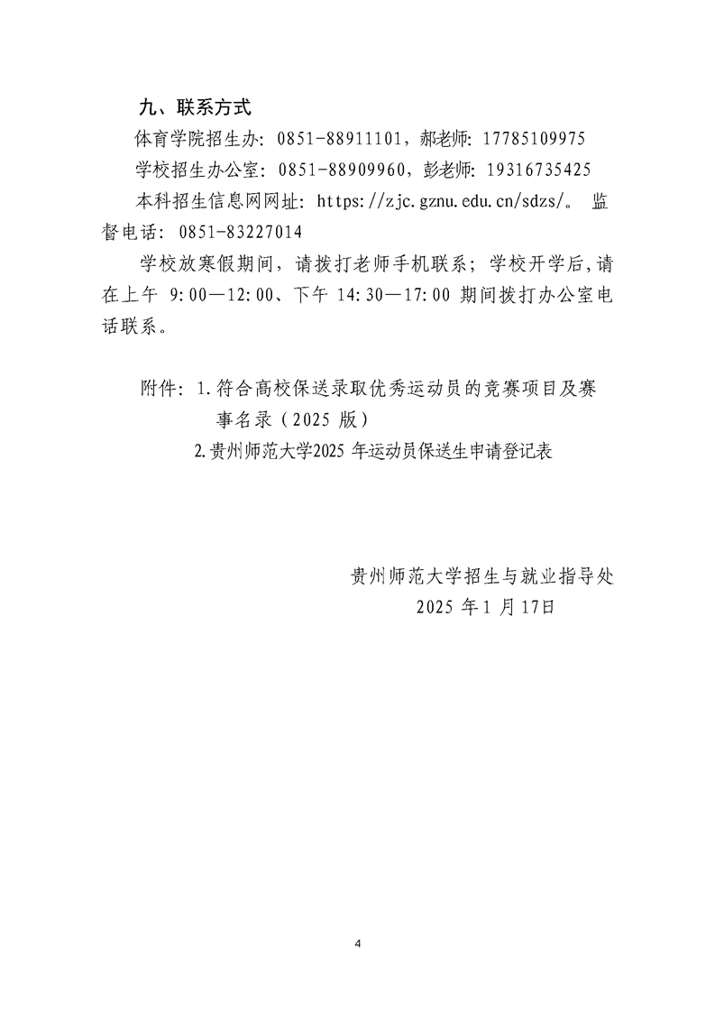 貴州師范大學2025年保送錄取優(yōu)秀運動員招生簡章