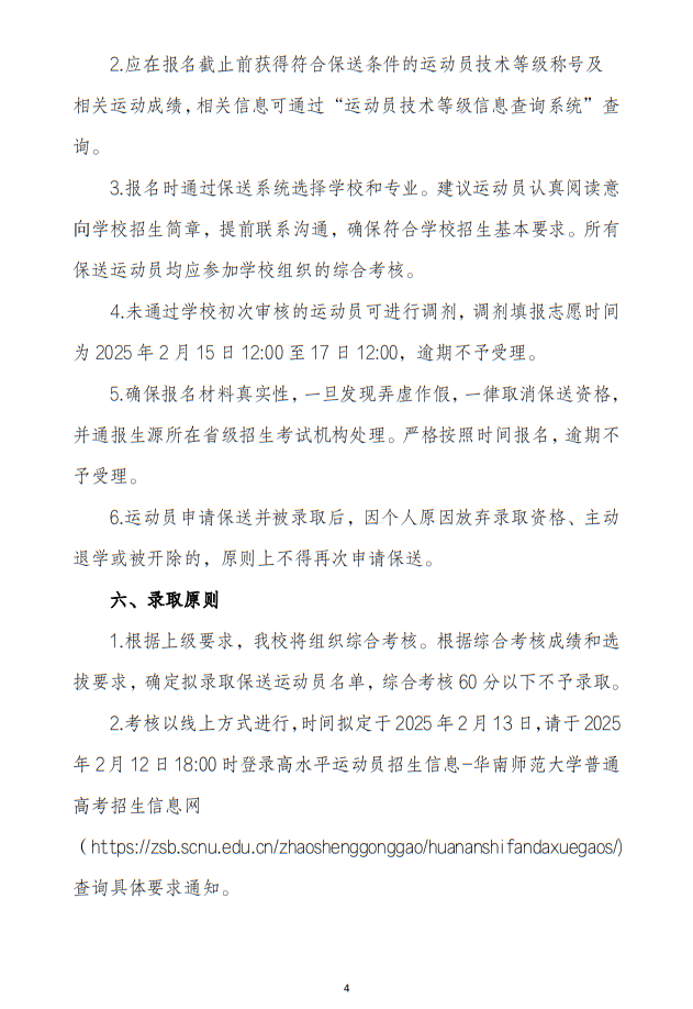 華南師范大學(xué)2025年保送錄取運(yùn)動(dòng)員招生簡(jiǎn)章