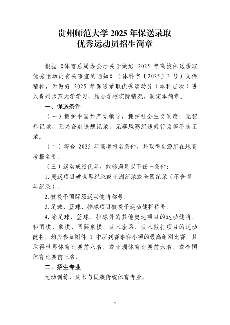 貴州師范大學2025年保送錄取優(yōu)秀運動員招生簡章