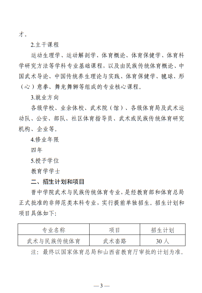 晉中學(xué)院2025年武術(shù)與民族傳統(tǒng)體育專業(yè)招生簡章