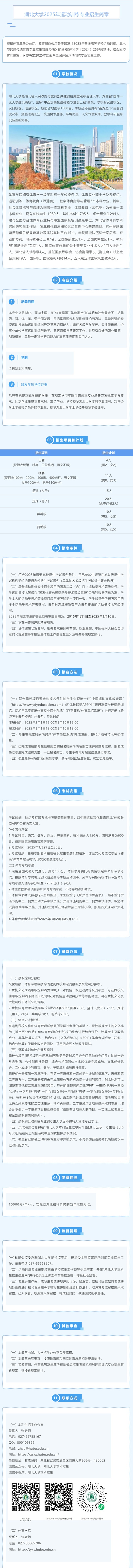 湖北大學(xué)2025年運(yùn)動訓(xùn)練專業(yè)招生簡章